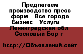 Предлагаем производство пресс-форм - Все города Бизнес » Услуги   . Ленинградская обл.,Сосновый Бор г.